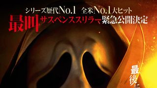 ゴーストフェイス再び…全米でシリーズ歴代No.1興収の『スクリーム 7』6月19日公開決定