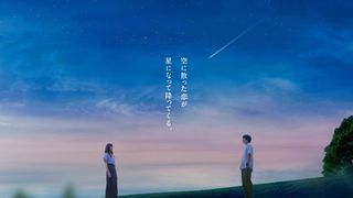 『あの星が降る丘で、君とまた出会いたい。』細田佳央太ら新キャスト発表　主題歌は福山雅治が続投