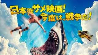 『温泉シャーク2 九州大決戦』9月4日公開決定　メインビジュアル＆第1弾キャスト公開