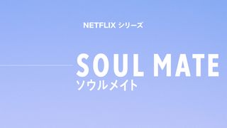 磯村勇斗×オク・テギョン「ソウルメイト」主題歌はSTUTS＆butaji ft.アイナ・ジ・エンド