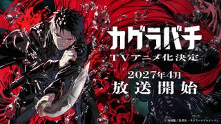 「カグラバチ」TVアニメ化発表！2027年4月放送開始　ティザービジュアル＆PV公開
