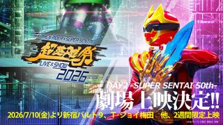 「超英雄祭」初の劇場公開が決定！スーパー戦隊50周年記念公演を限定上映
