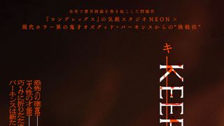 全米で賛否両論のオズグッド・パーキンス監督最新作『KEEPER／キーパー』本予告＆本ポスター公開