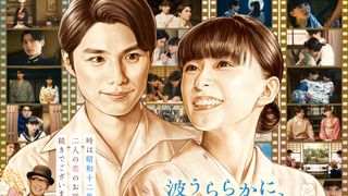 「波うららかに、めおと日和」続編今秋放送！芳根京子×本田響矢の“最きゅん夫婦”が帰ってくる