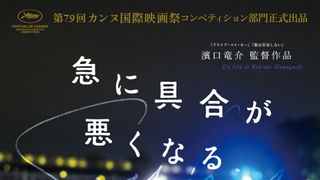 濱口竜介監督最新作『急に具合が悪くなる』衝撃的な告白から始まる本予告＆メインビジュアル公開