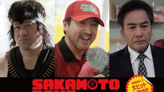 実写『SAKAMOTO DAYS』ムロツヨシ、佐藤二朗、宅麻伸が出演　目黒蓮の“素顔”は拝めず