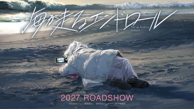 「海が走るエンドロール」京アニ制作で映画化決定　『ヴァイオレット・エヴァーガーデン』石立太一監督で2027年公開