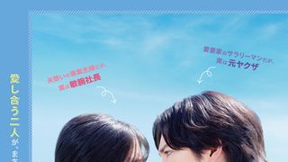 THE RAMPAGE吉野北人×鈴木愛理が夫婦で殺し合い？『昨夜は殺れたかも』10月23日公開