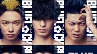 実写『ブルーロック』三浦りょう太が一人二役！追加キャスト発表＆新ビジュアル公開