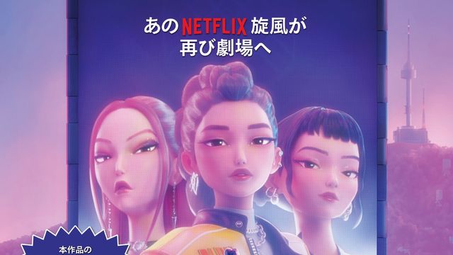 Netflix『KPOPガールズ！　デーモン・ハンターズ』9日間限定で劇場上映決定