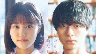 原菜乃華×ACEes作間龍斗W主演『ないものねだりの君に光の花束を』今秋公開決定