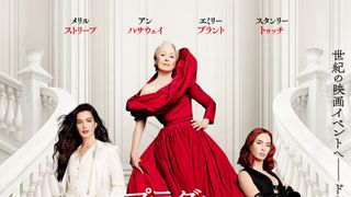 『プラダを着た悪魔2』公開14日目で興収30億円突破　動員は201万人を記録