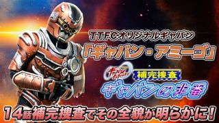 新ギャバン「ギャバン・アミーゴ」初公開！スピンオフ「ギャバンの非番」で全貌明らかに