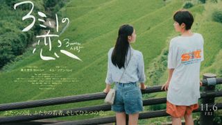 黒川想矢×キム・ジアンW主演、日韓の国境越える青春ラブストーリー『3ミリの恋』11月6日公開決定