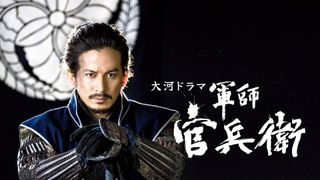 Netflixで大河ドラマ「軍師官兵衛」などNHK19作品を順次世界配信
