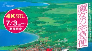 『魔女の宅急便』4KデジタルリマスターIMAX上映の予告映像公開！世界初のドルビーシネマ上映も決定