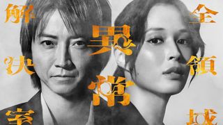 藤原竜也主演、映画『全領域異常解決室』2作連続プロジェクトとして再始動　2027年春公開