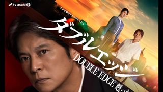 織田裕二、テレビ朝日ドラマ初主演！小野花梨をヒロインに迎えたSPドラマ「ダブルエッジ～甦った男」6月27日放送決定