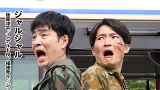 ジャルジャル、劇場版『超ギャバン』で主人公に制圧されるバスジャック犯役 福徳秀介「僕に悪役はピッタリ」