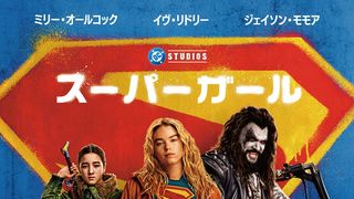 『スーパーガール』クセ者ぞろいの“チームスーパーガール”ビジュアル公開