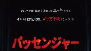 正体不明の“何か”が車に…ロードホラームービー『パッセンジャー』7月10日緊急公開決定
