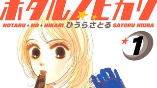 ひうらさとる作「ホタルノヒカリ」がアメリカでドラマ化へ！
