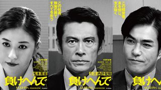 内野聖陽が無実の罪から這い上がる男を熱演!松本若菜&北村一輝共演の映画『負けへんで』11.13公開
