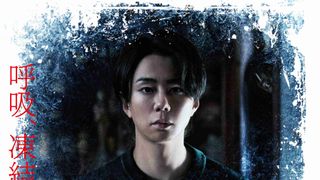 北山宏光主演、加藤千尋共演ホラー『氷血』本予告＆メインビジュアル＆新場面写真公開