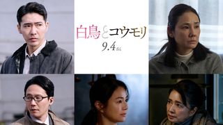 東野圭吾×松村北斗×今田美桜『白鳥とコウモリ』に柄本佑・前原滉・井川遥・吉田羊・風吹ジュン出演
