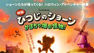 『映画　ひつじのショーン　かぼちゃ畑の怪物！』10月23日公開決定