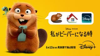 ピクサー『私がビーバーになる時』6月10日からディズニープラスで見放題独占配信決定