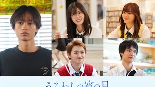 なにわ男子・道枝駿佑主演『うるわしの宵の月』水沢林太郎ら新キャスト決定