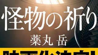 “令和最大の問題作”映画化！『怪物の祈り』2027年公開