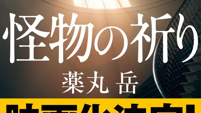 “令和最大の問題作”映画化！『怪物の祈り』2027年公開
