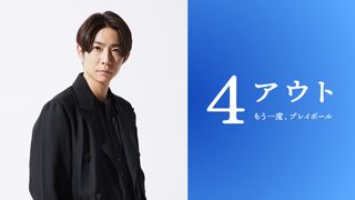 相葉雅紀、身体障害者野球チームの実話に基づく映画で主演　11月6日公開