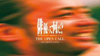 オーディション「THE OPEN CALL」通過率約1.5％を突破した約200人が挑む2次審査終了　山田孝之「壮絶なドラマがここから」