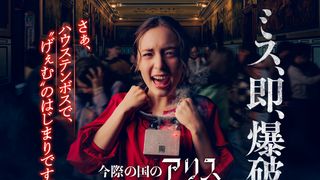 「今際の国のアリス」アトラクション化！ハウステンボスに登場