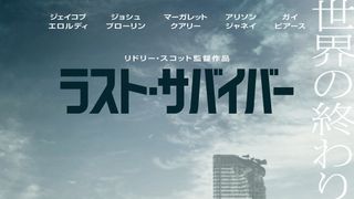 リドリー・スコット節、炸裂！『ラスト・サバイバー』静と動の対比が鮮烈な新予告解禁