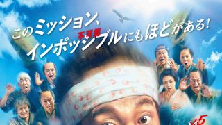 『超高速！参勤交代』シリーズ最新作2027年公開決定
