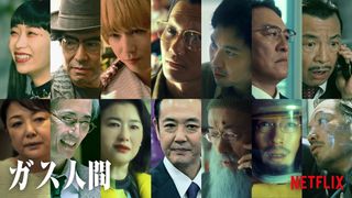 Netflix「ガス人間」新キャスト14名一挙発表　賀来賢人＆青木崇高ら“逆オファー”で出演