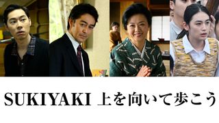 『SUKIYAKI 上を向いて歩こう』新キャストに薬師丸ひろ子、阿部寛、戸塚純貴、八木莉可子ら