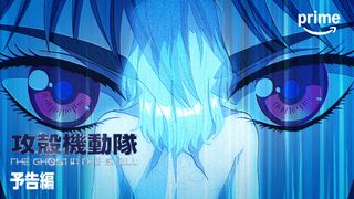 「攻殻機動隊」新作TVアニメ、7月7日よりPrime Video国内見放題最速配信決定
