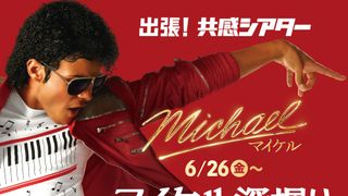 洋画史上初！『Michael／マイケル』副音声上映決定