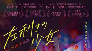 アカデミー賞台湾代表作品『左利きの少女』8月14日公開決定 iPhoneで捉えた人々の日常