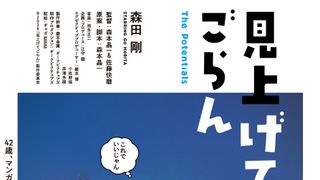 森田剛、42歳のマンガ家アシスタント役で主演『見上げてごらん』10月30日公開　分福新鋭監督作