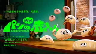 『パンの赤ちゃん』新キャラ＆声優発表！山田孝之も続投
