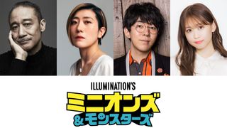 『ミニオンズ＆モンスターズ』日本語吹替版新キャストに銀河万丈、寺依沙織、小野友樹、芹澤優