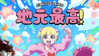 「地元最高！」MAPPA制作でアニメ化、Netflix世界配信決定　aiko「milk」にのせたPV公開