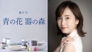 松井玲奈主演、NHK夜ドラ「青の花 器の森」制作開始　絵付け職人役に