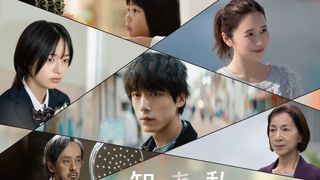 坂口健太郎×中野量太監督『私はあなたを知らない、』本予告映像＆本ビジュアル解禁